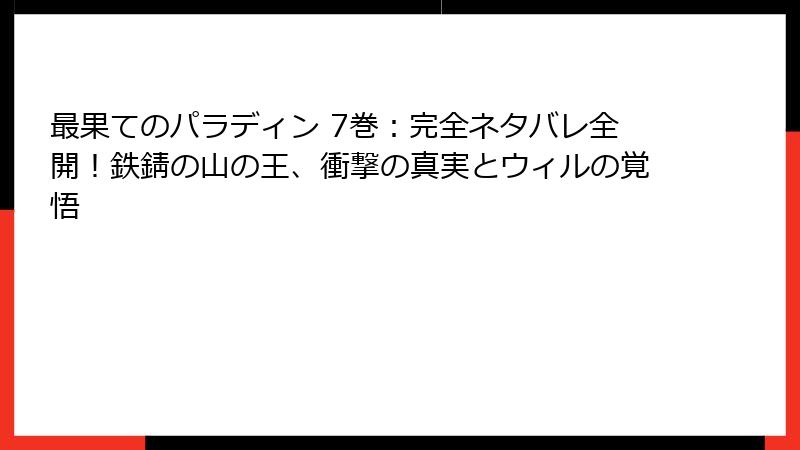 最果てのパラディン 7巻:完全ネタバレ全開!鉄錆の山の王、衝撃の真実とウィルの覚悟