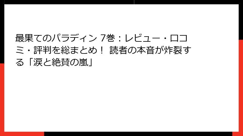 最果てのパラディン 7巻:レビュー・口コミ・評判を総まとめ! 読者の本音が炸裂する「涙と絶賛の嵐」