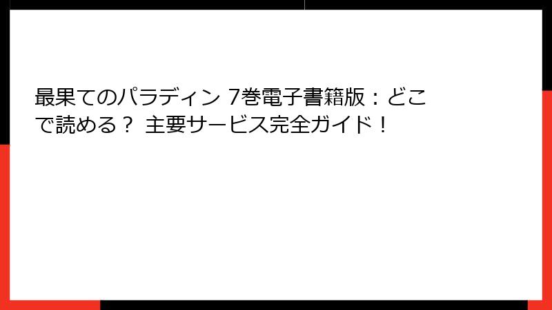 最果てのパラディン 7巻電子書籍版:どこで読める? 主要サービス完全ガイド!