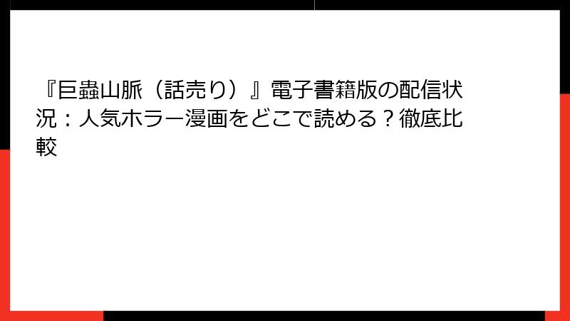 『巨蟲山脈(話売り)』電子書籍版の配信状況:人気ホラー漫画をどこで読める?徹底比較