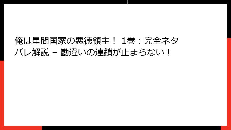 俺は星間国家の悪徳領主! 1巻:完全ネタバレ解説 – 勘違いの連鎖が止まらない!