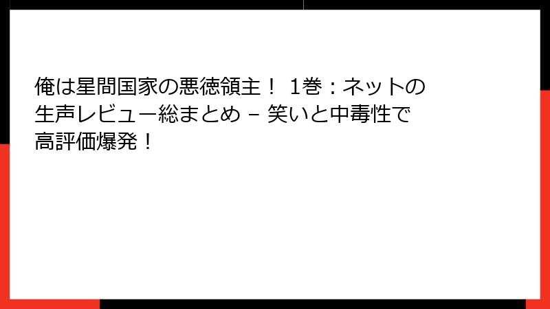 俺は星間国家の悪徳領主! 1巻:ネットの生声レビュー総まとめ – 笑いと中毒性で高評価爆発!