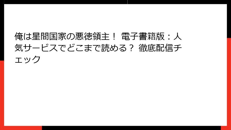 俺は星間国家の悪徳領主! 電子書籍版:人気サービスでどこまで読める? 徹底配信チェック