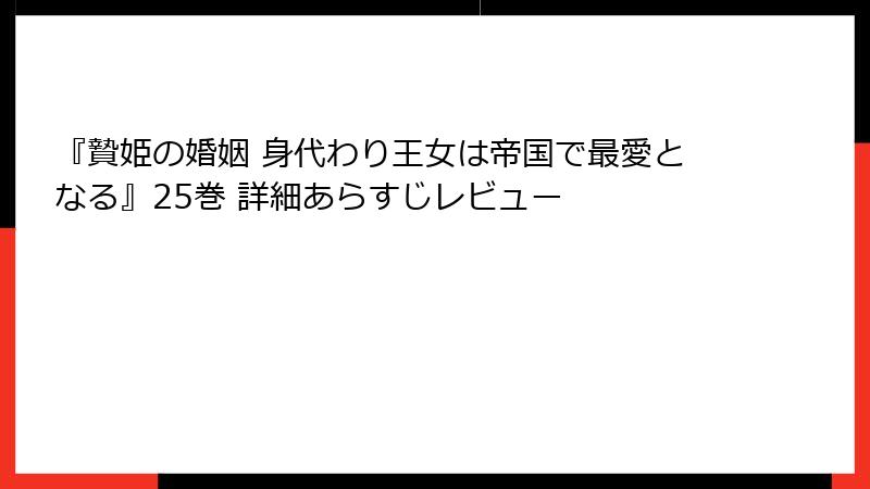 『贄姫の婚姻 身代わり王女は帝国で最愛となる』25巻 詳細あらすじレビュー
