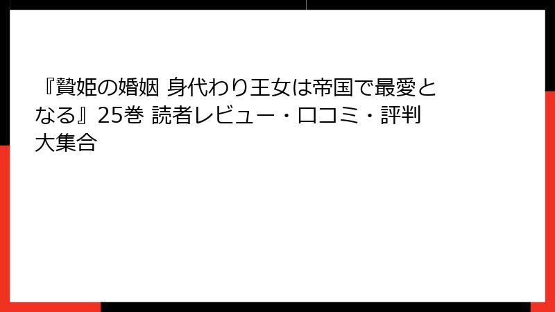 『贄姫の婚姻 身代わり王女は帝国で最愛となる』25巻 読者レビュー・口コミ・評判大集合