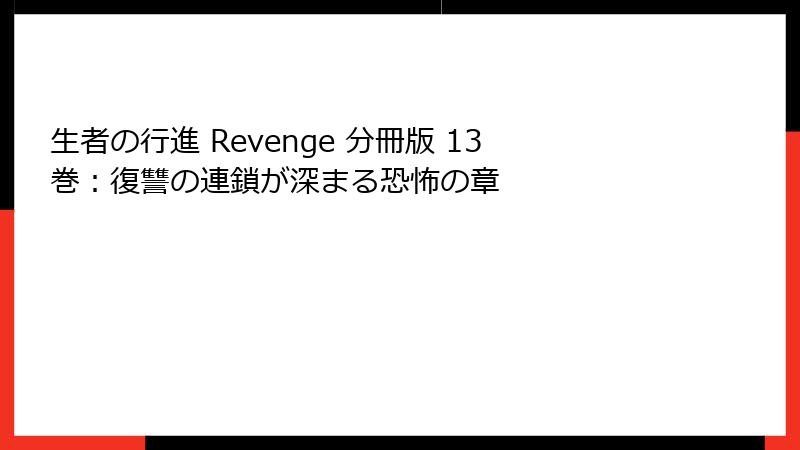 生者の行進 Revenge 分冊版 13巻:復讐の連鎖が深まる恐怖の章