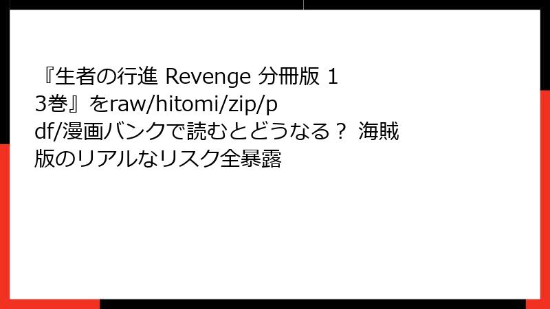 『生者の行進 Revenge 分冊版 13巻』をraw/hitomi/zip/pdf/漫画バンクで読むとどうなる? 海賊版のリアルなリスク全暴露