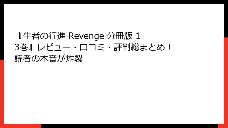 『生者の行進 Revenge 分冊版 13巻』レビュー・口コミ・評判総まとめ! 読者の本音が炸裂