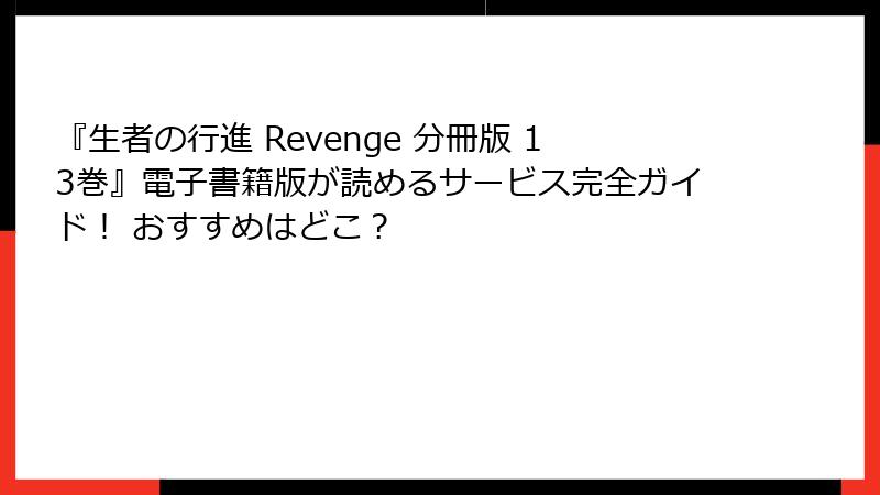 『生者の行進 Revenge 分冊版 13巻』電子書籍版が読めるサービス完全ガイド! おすすめはどこ?