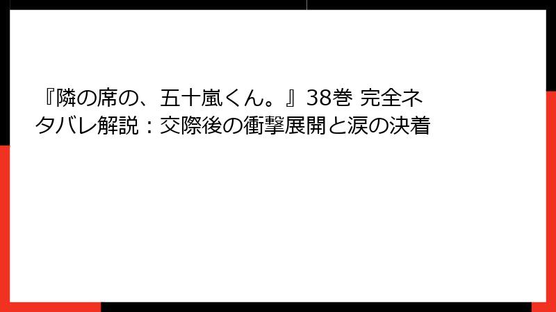 『隣の席の、五十嵐くん。』38巻 完全ネタバレ解説:交際後の衝撃展開と涙の決着