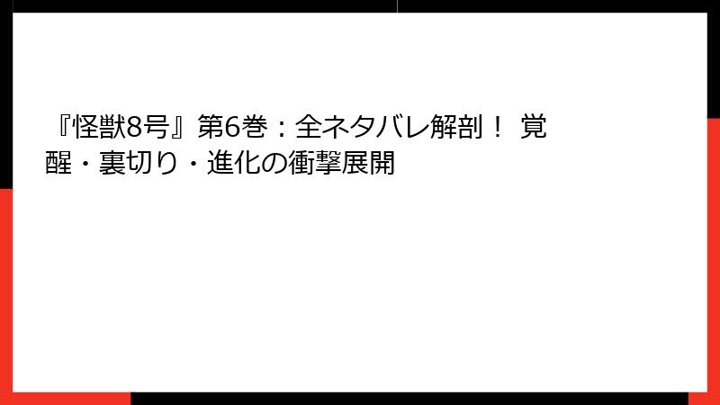 『怪獣8号』第6巻:全ネタバレ解剖! 覚醒・裏切り・進化の衝撃展開