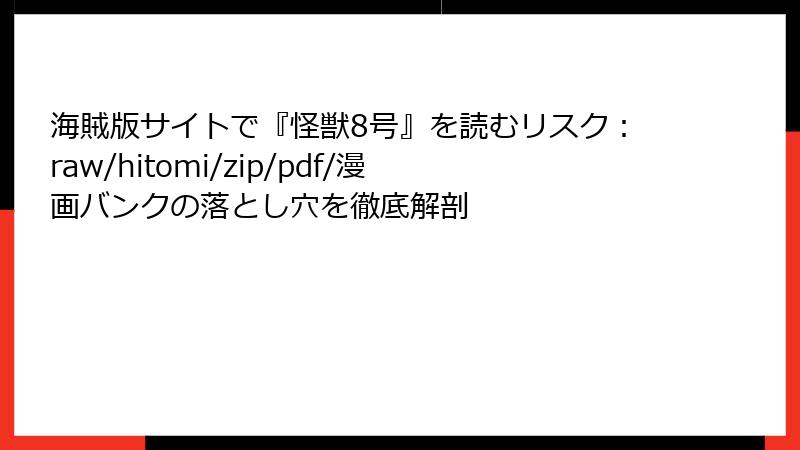 海賊版サイトで『怪獣8号』を読むリスク:raw/hitomi/zip/pdf/漫画バンクの落とし穴を徹底解剖