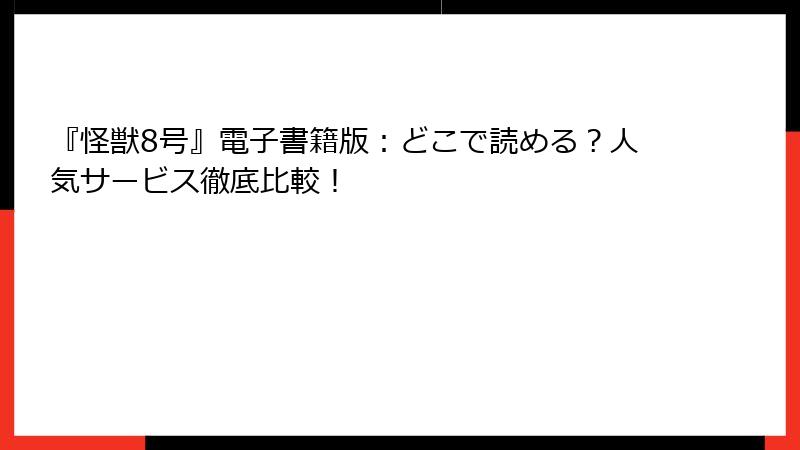 『怪獣8号』電子書籍版:どこで読める?人気サービス徹底比較!