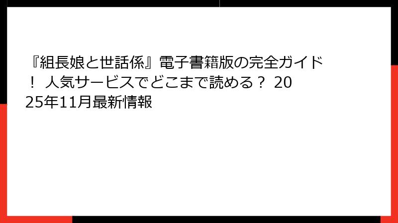 『組長娘と世話係』電子書籍版の完全ガイド! 人気サービスでどこまで読める? 2025年11月最新情報