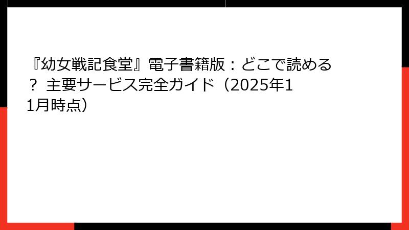 『幼女戦記食堂』電子書籍版：どこで読める？ 主要サービス完全ガイド（2025年11月時点）