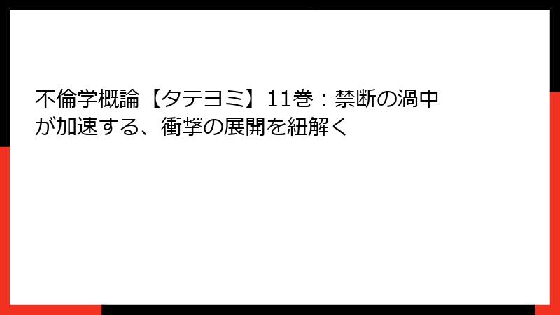 不倫学概論【タテヨミ】11巻：禁断の渦中が加速する、衝撃の展開を紐解く