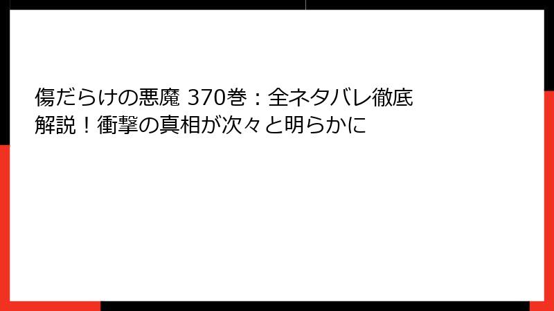 傷だらけの悪魔 370巻:全ネタバレ徹底解説!衝撃の真相が次々と明らかに