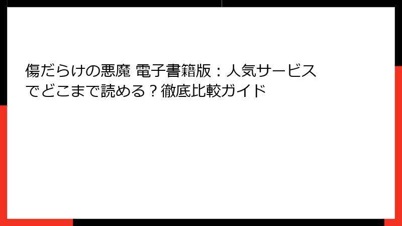 傷だらけの悪魔 電子書籍版:人気サービスでどこまで読める?徹底比較ガイド