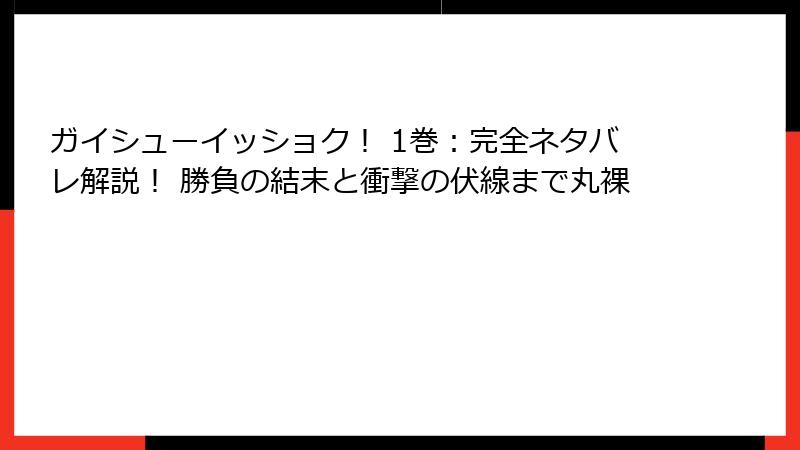 ガイシューイッショク！ 1巻：完全ネタバレ解説！ 勝負の結末と衝撃の伏線まで丸裸