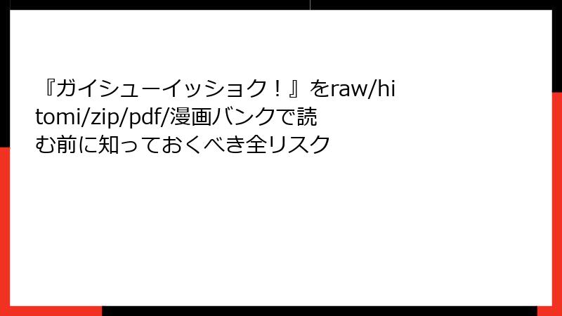 『ガイシューイッショク！』をraw/hitomi/zip/pdf/漫画バンクで読む前に知っておくべき全リスク