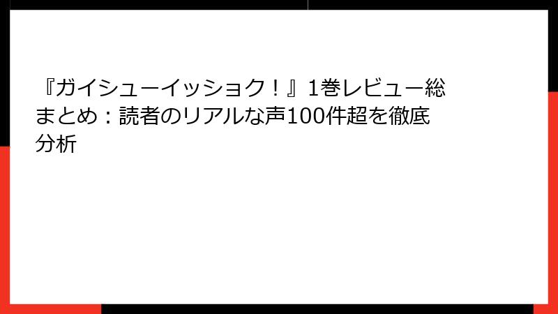 『ガイシューイッショク！』1巻レビュー総まとめ：読者のリアルな声100件超を徹底分析