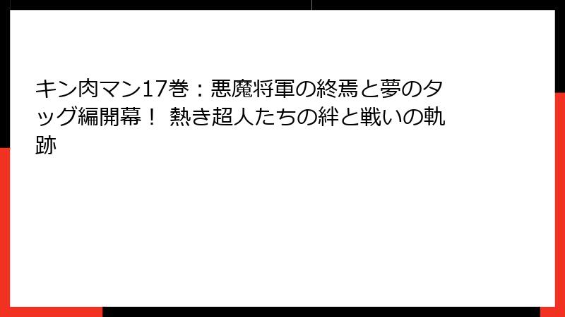 キン肉マン17巻：悪魔将軍の終焉と夢のタッグ編開幕！ 熱き超人たちの絆と戦いの軌跡