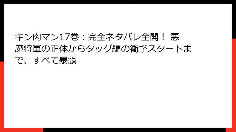 キン肉マン17巻：完全ネタバレ全開！ 悪魔将軍の正体からタッグ編の衝撃スタートまで、すべて暴露