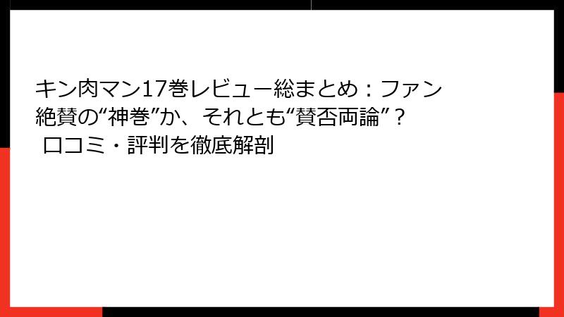 キン肉マン17巻レビュー総まとめ：ファン絶賛の“神巻”か、それとも“賛否両論”？ 口コミ・評判を徹底解剖