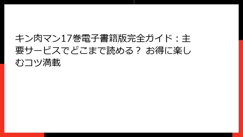 キン肉マン17巻電子書籍版完全ガイド：主要サービスでどこまで読める？ お得に楽しむコツ満載