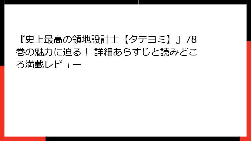 『史上最高の領地設計士【タテヨミ】』78巻の魅力に迫る! 詳細あらすじと読みどころ満載レビュー