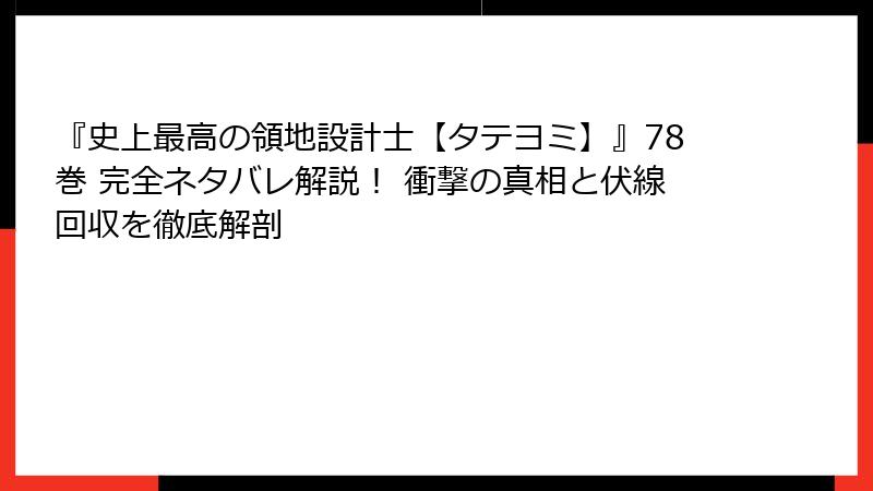 『史上最高の領地設計士【タテヨミ】』78巻 完全ネタバレ解説! 衝撃の真相と伏線回収を徹底解剖