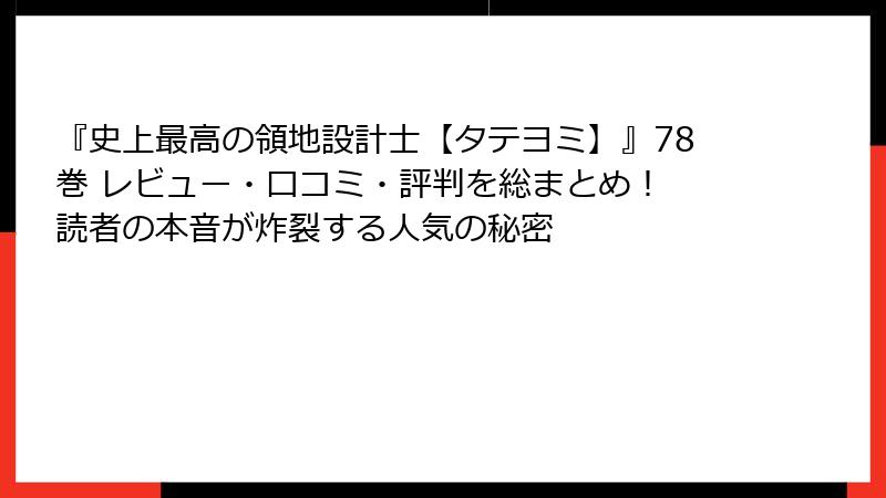 『史上最高の領地設計士【タテヨミ】』78巻 レビュー・口コミ・評判を総まとめ! 読者の本音が炸裂する人気の秘密