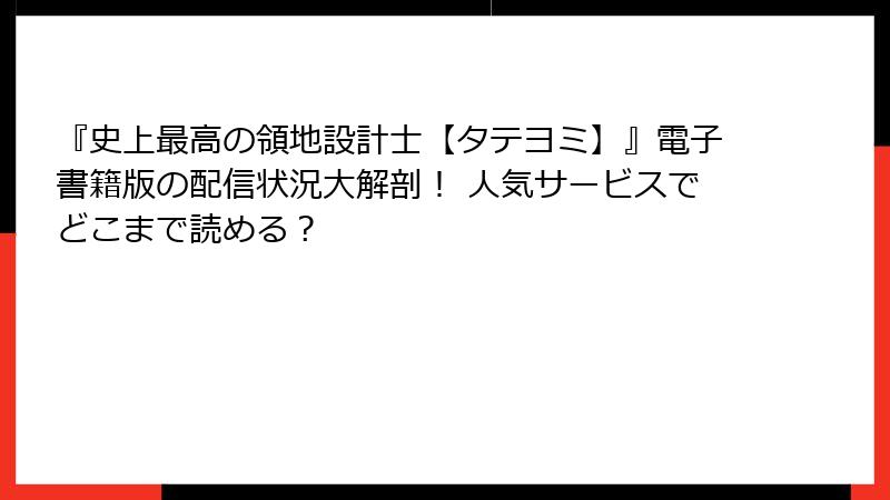 『史上最高の領地設計士【タテヨミ】』電子書籍版の配信状況大解剖! 人気サービスでどこまで読める?