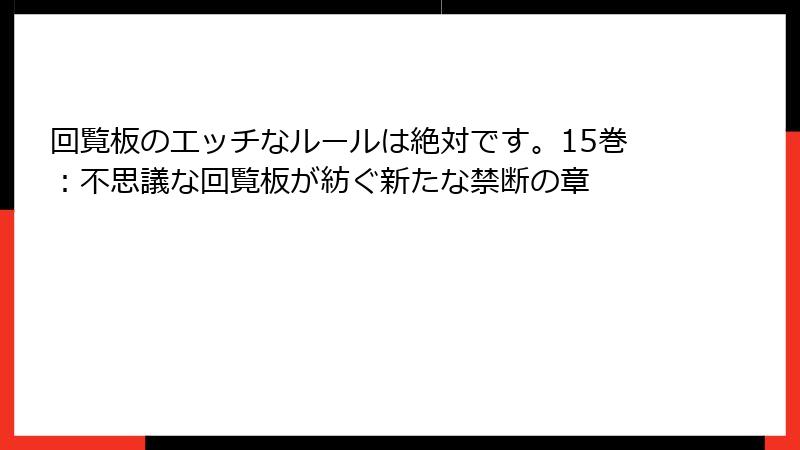 回覧板のエッチなルールは絶対です。15巻：不思議な回覧板が紡ぐ新たな禁断の章