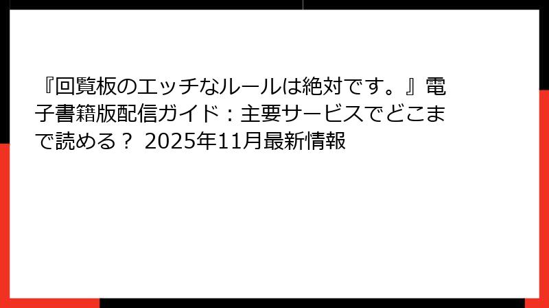 『回覧板のエッチなルールは絶対です。』電子書籍版配信ガイド：主要サービスでどこまで読める？ 2025年11月最新情報