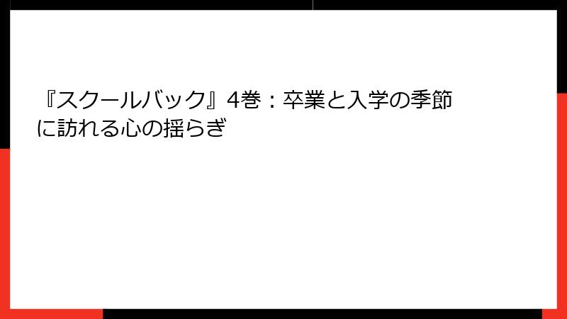 『スクールバック』4巻:卒業と入学の季節に訪れる心の揺らぎ