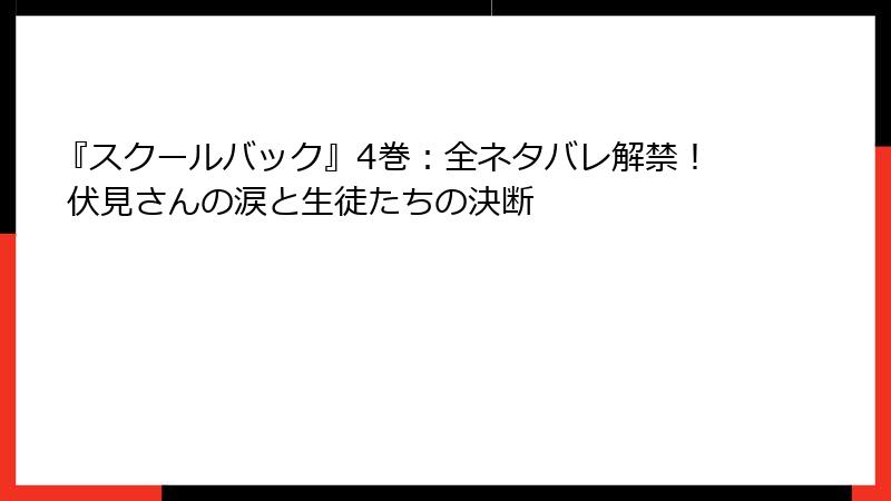 『スクールバック』4巻:全ネタバレ解禁! 伏見さんの涙と生徒たちの決断