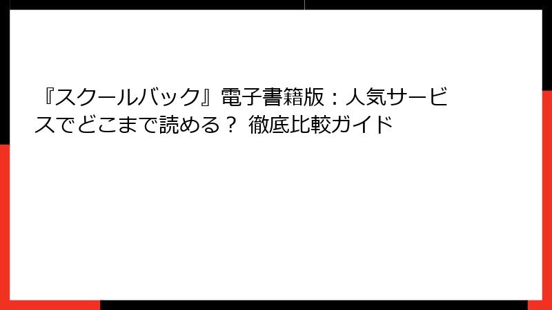 『スクールバック』電子書籍版:人気サービスでどこまで読める? 徹底比較ガイド