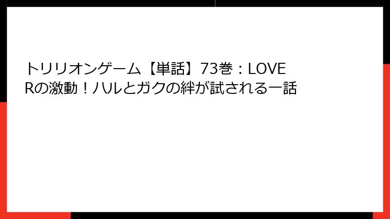 トリリオンゲーム【単話】73巻:LOVERの激動!ハルとガクの絆が試される一話