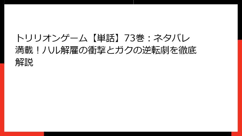 トリリオンゲーム【単話】73巻:ネタバレ満載!ハル解雇の衝撃とガクの逆転劇を徹底解説