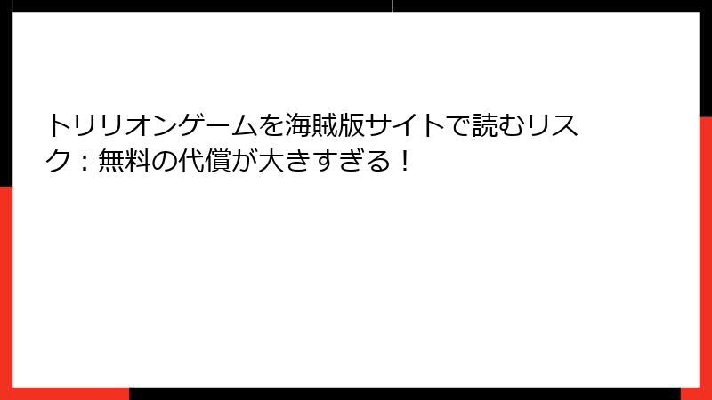 トリリオンゲームを海賊版サイトで読むリスク:無料の代償が大きすぎる!