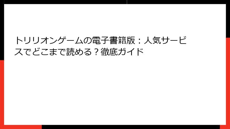 トリリオンゲームの電子書籍版:人気サービスでどこまで読める?徹底ガイド
