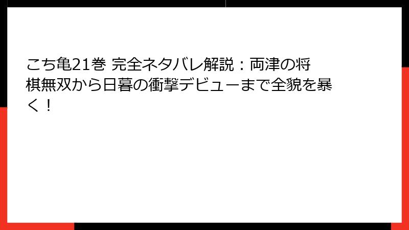 こち亀21巻 完全ネタバレ解説:両津の将棋無双から日暮の衝撃デビューまで全貌を暴く!