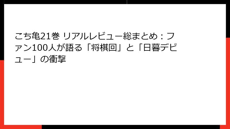 こち亀21巻 リアルレビュー総まとめ:ファン100人が語る「将棋回」と「日暮デビュー」の衝撃