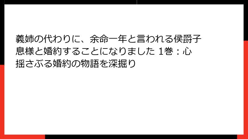 義姉の代わりに、余命一年と言われる侯爵子息様と婚約することになりました 1巻：心揺さぶる婚約の物語を深掘り