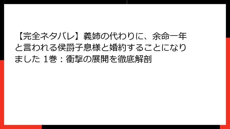【完全ネタバレ】義姉の代わりに、余命一年と言われる侯爵子息様と婚約することになりました 1巻：衝撃の展開を徹底解剖