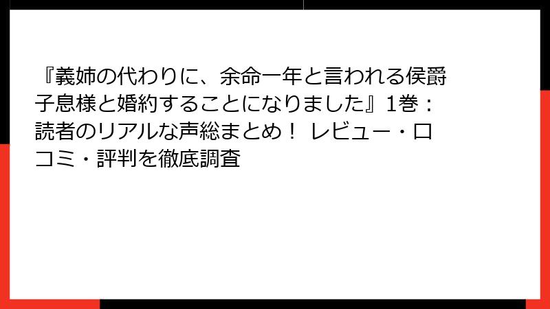 『義姉の代わりに、余命一年と言われる侯爵子息様と婚約することになりました』1巻：読者のリアルな声総まとめ！ レビュー・口コミ・評判を徹底調査