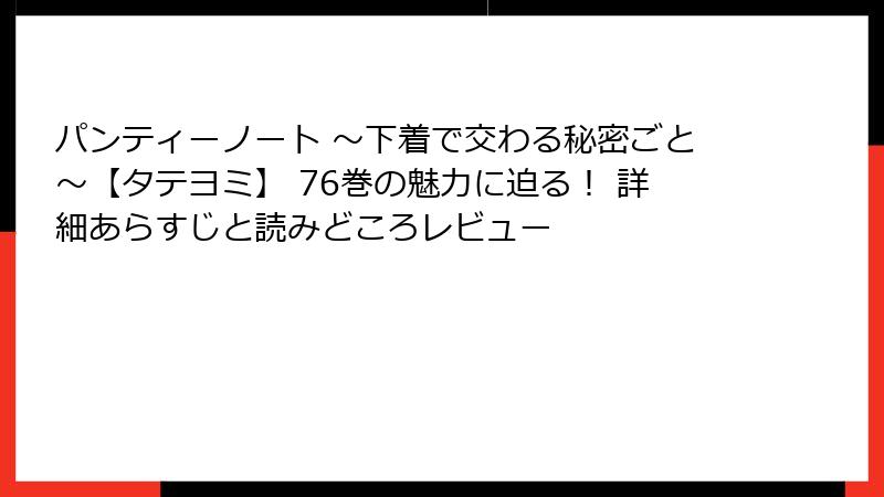 パンティーノート ~下着で交わる秘密ごと~【タテヨミ】 76巻の魅力に迫る! 詳細あらすじと読みどころレビュー