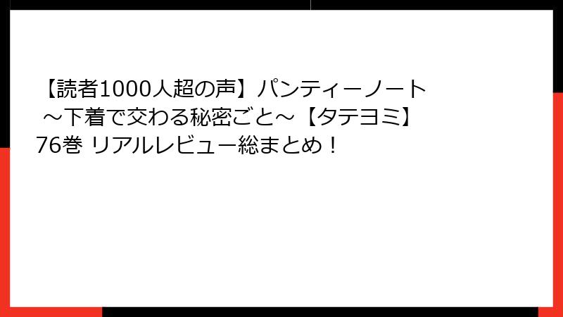 【読者1000人超の声】パンティーノート ~下着で交わる秘密ごと~【タテヨミ】 76巻 リアルレビュー総まとめ!
