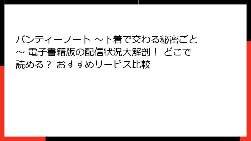 パンティーノート ~下着で交わる秘密ごと~ 電子書籍版の配信状況大解剖! どこで読める? おすすめサービス比較